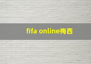 fifa online梅西